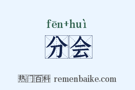 分会是什么意思的图片